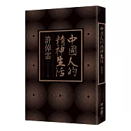 中國人的精神生活