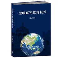 全球高等教育復興〈簡體書〉