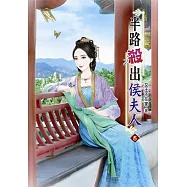 半路殺出侯夫人(五)