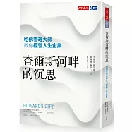 查爾斯河畔的沉思：哈佛管理大師教你經營人生企業