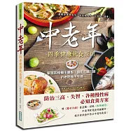 中老年四季健康飲食原則：掌握四時養生重點，調和五臟六腑，抗老防衰不生病