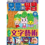 兒童的學習19之不說不知的文字藝術