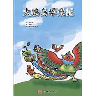 大鵬鳥學飛記(雙語繪本)
