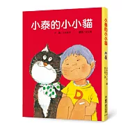 小泰的小小貓(三版)
