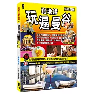 搭地鐵玩遍曼谷(新第四版)