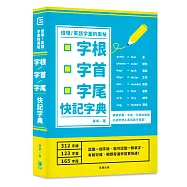 倍增英語字彙的奧秘：字根.字首.字尾快記字典(二版)