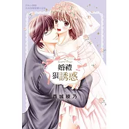 婚禮狠誘惑 全