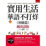 實用生活華語不打烊(初級篇)(越南語版) (隨書附贈光碟一片)
