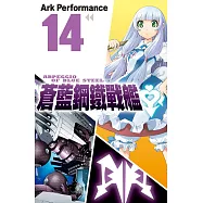 蒼藍鋼鐵戰艦 14