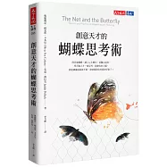 創意天才的蝴蝶思考術