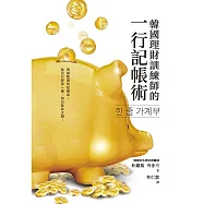 韓國理財訓練師的一行記帳術