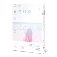 如果我們都能勇敢