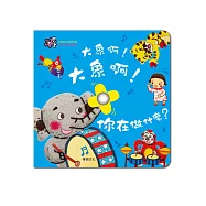 大象啊!大象啊!你在做什麼?