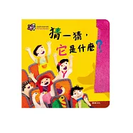 猜一猜，它是什麼?