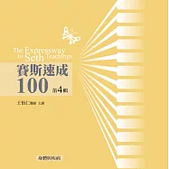 賽斯速成100有聲書第4輯(12片CD)