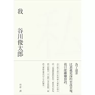 我：谷川俊太郎詩集