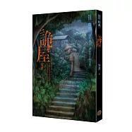 都市傳說特典：詭屋