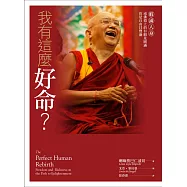 我有這麼好命?──暇滿人身，成佛道上的有暇及圓滿，你是自由且豐盛