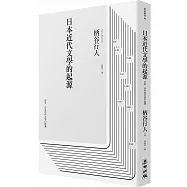 日本近代文學的起源
