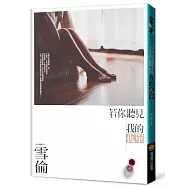 若你聽見我的孤單