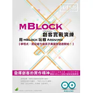 mBlock 創客實戰演練：用mBlock玩轉Arduino(附綠色範例檔)
