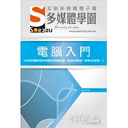 SOEZ2u 多媒體學園電子書：電腦入門(附VCD一片)