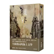 租界(21世紀海上文學的後強，伊格言專文導讀)