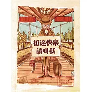 抵達快樂，請叫我