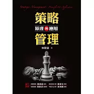策略管理：原理與應用