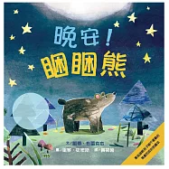 晚安!睏睏熊