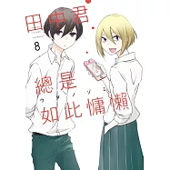 田中君總是如此慵懶 8