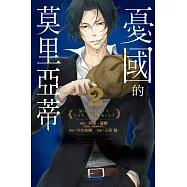 憂國的莫里亞蒂 2