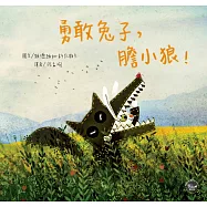 勇敢兔子，膽小狼!