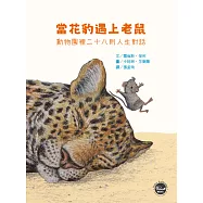 當花豹遇上老鼠：動物園裡二十八則人生對話