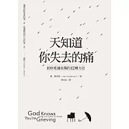 天知道你失去的痛：助你度過哀傷的12種方法
