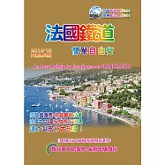 法國鐵道簡單自由行(2018-19升3版)