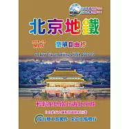 北京地鐵簡單自由行(2018-19升6.0版)