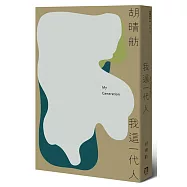 我這一代人(新版)