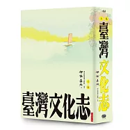 臺灣文化志(上卷，全新審定版)：聳立在臺灣研究史上不朽的金字塔，伊能嘉矩畢生心血的集大成之作