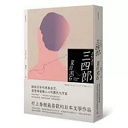 三四郎：愛與自我的終極書寫，夏目漱石探索成長本質經典小說