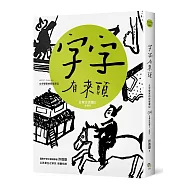 字字有來頭 文字學家的殷墟筆記04日常生活篇Ⅱ 住與行