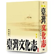 臺灣文化志(中卷，全新審定版)：聳立在臺灣研究史上不朽的金字塔，伊能嘉矩畢生心血的集大成之作