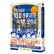 文學超圖解1：10頁漫畫讀完知名文學作品
