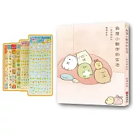 角落小夥伴的生活：一直這樣就好(限量贈品貼紙)