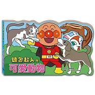 麵包超人與可愛動物