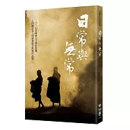 日常與無常：球華文文學星雲獎人間禪詩及人間佛教散文得獎作品集(七)
