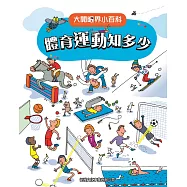 大開眼界小百科系列 7：體育運動知多少