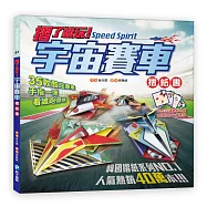 摺了就玩!宇宙賽車摺紙書：35款酷炫賽車，手指一彈看誰跑得快【教學本+色紙本】