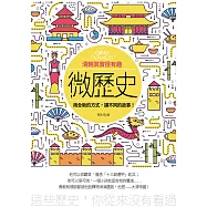 微歷史：清朝其實很有趣