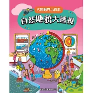 大開眼界小百科系列 8：自然地貌大透視